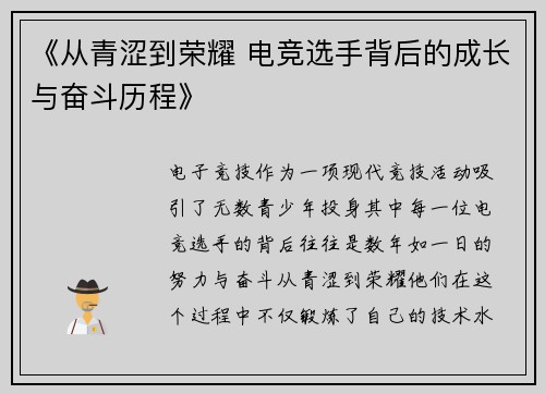 《从青涩到荣耀 电竞选手背后的成长与奋斗历程》
