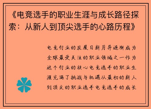 《电竞选手的职业生涯与成长路径探索：从新人到顶尖选手的心路历程》