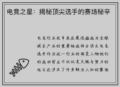 电竞之星:揭秘顶尖选手的赛场秘辛 电竞之星:揭秘顶尖选手的赛场秘辛