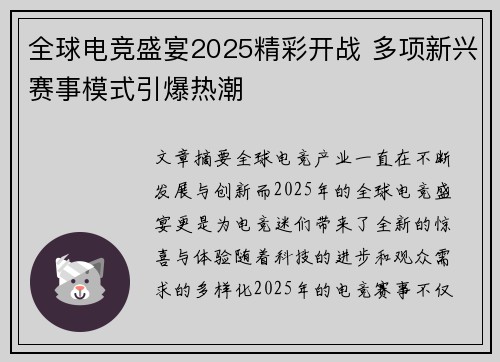 全球电竞盛宴2025精彩开战 多项新兴赛事模式引爆热潮 全球电竞盛宴2025精彩开战 多项新兴赛事模式引爆热潮