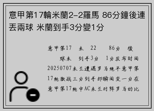 意甲第17輪米蘭2-2羅馬 86分鐘後連丟兩球 米蘭到手3分變1分