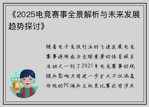 《2025电竞赛事全景解析与未来发展趋势探讨》