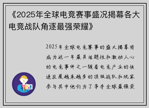 《2025年全球电竞赛事盛况揭幕各大电竞战队角逐最强荣耀》