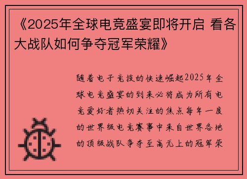 《2025年全球电竞盛宴即将开启 看各大战队如何争夺冠军荣耀》