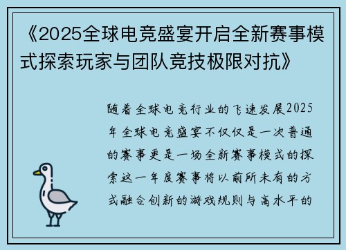 《2025全球电竞盛宴开启全新赛事模式探索玩家与团队竞技极限对抗》